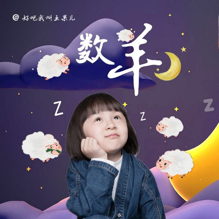 數羊(山娃娃/王果兒演唱的歌曲) 數羊(山娃娃/王果兒演唱的歌曲)