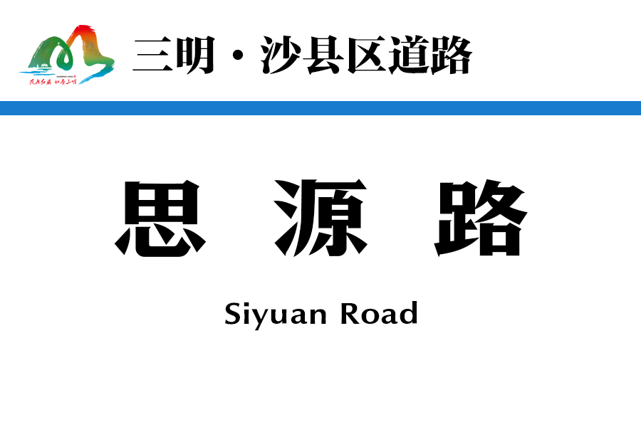 思源路(中國福建省三明市沙縣區境內道路)