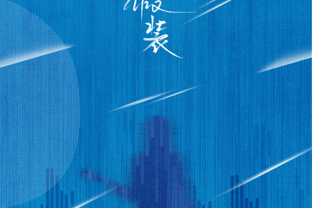 假裝(劉大壯演唱歌曲) 假裝(劉大壯演唱歌曲)