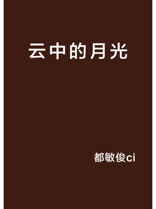 雲中的月光 雲中的月光