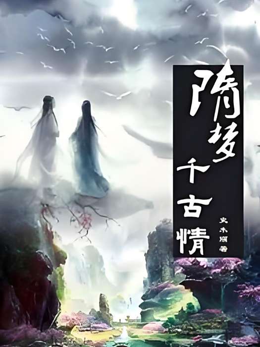 隋夢千古情 隋夢千古情