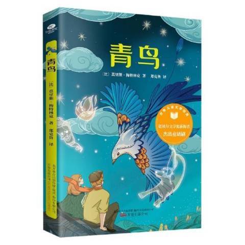 青鳥(2021年萬卷出版社出版的圖書) 青鳥(2021年萬卷出版社出版的圖書)