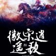 徽宋逍遙歌 徽宋逍遙歌