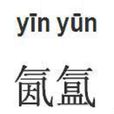 氤氳(漢語詞語)