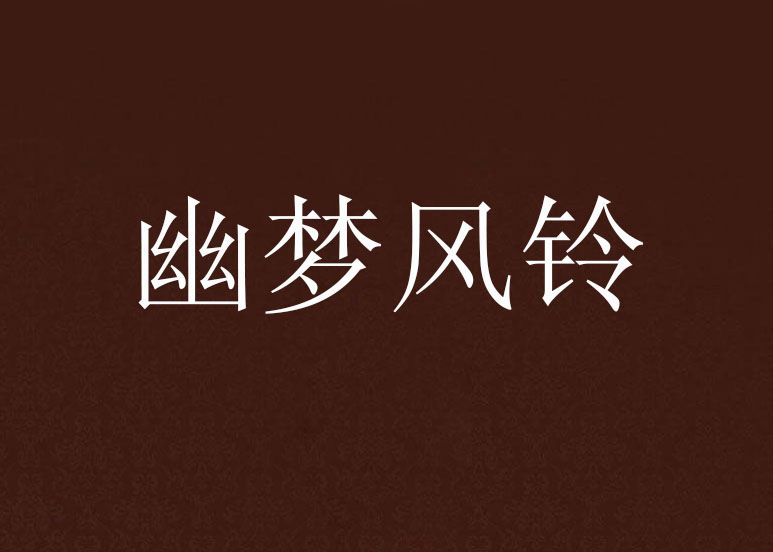 幽夢風鈴 幽夢風鈴