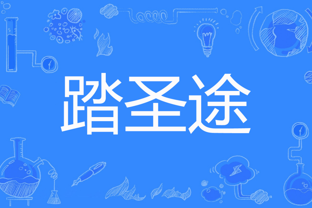 踏聖途 踏聖途