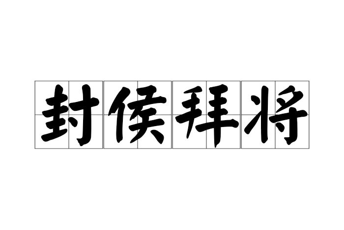 封侯拜將 封侯拜將