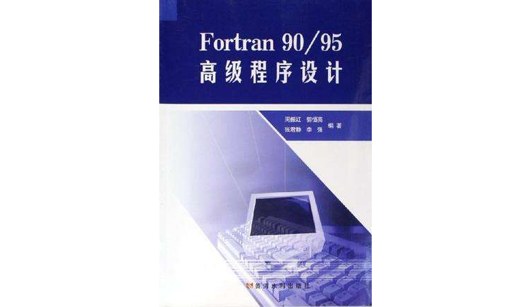 Fortran 90/95 高級程式設計