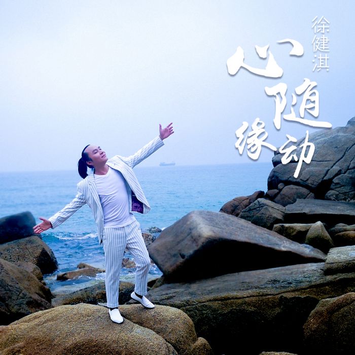 心隨緣動 心隨緣動