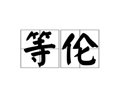 等倫 等倫