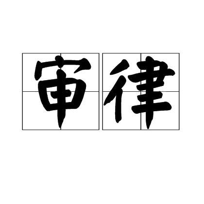 審律 審律