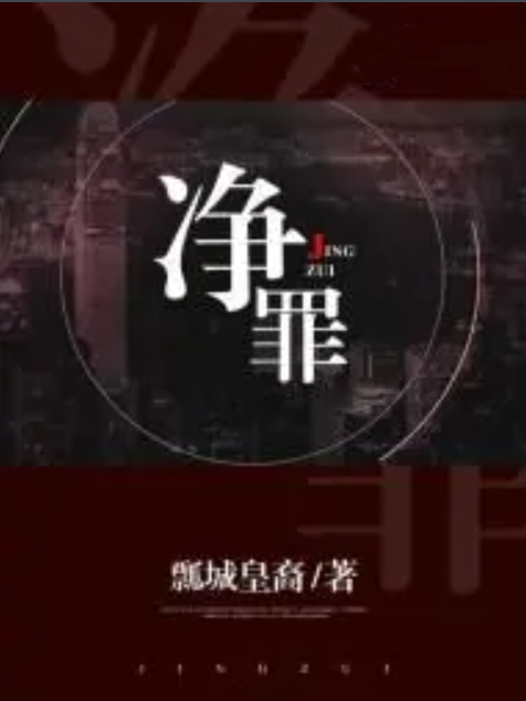 淨罪 淨罪
