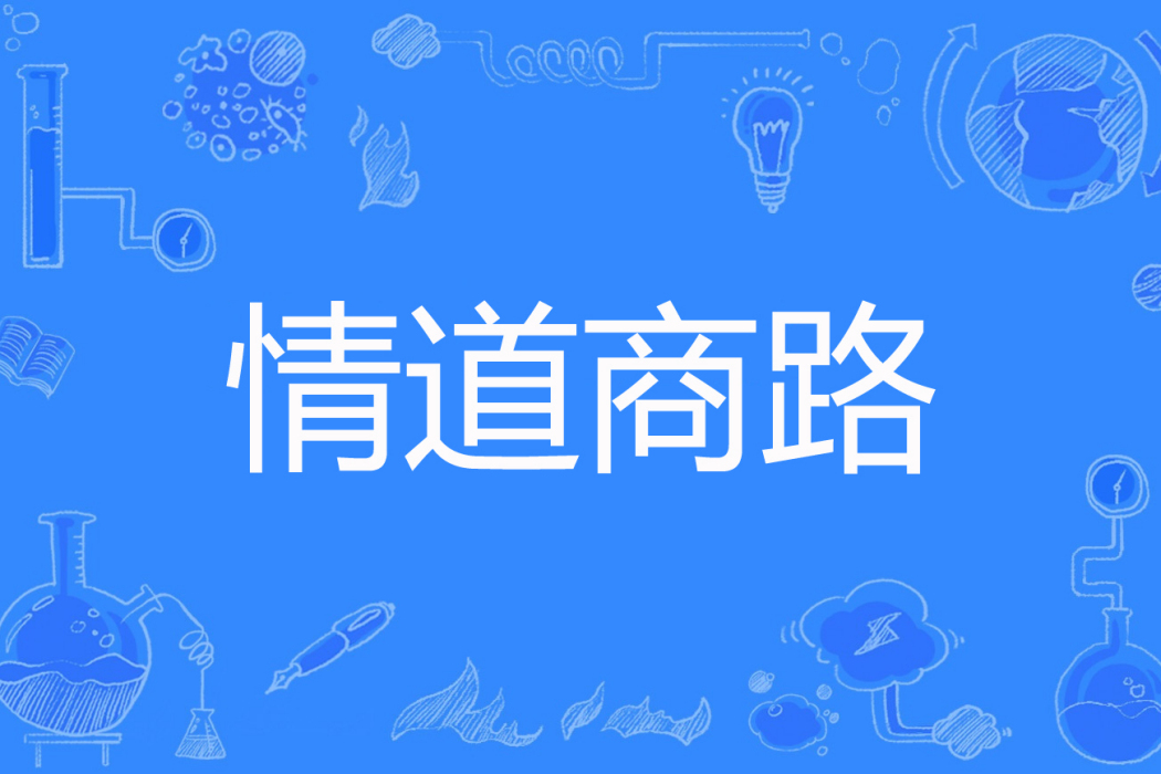 情道商路