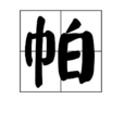 帕 帕