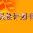 保險計畫書 保險計畫書