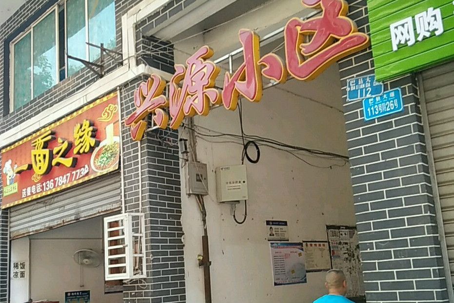 興源小區(重慶市興源小區) 興源小區(重慶市興源小區)