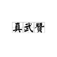 真武贊 真武贊