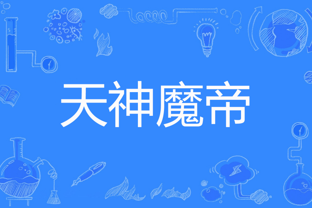 天神魔帝 天神魔帝