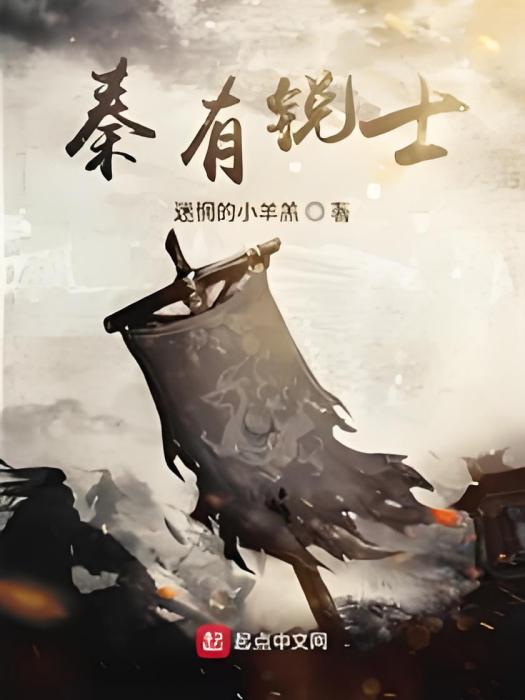 秦有銳士 秦有銳士