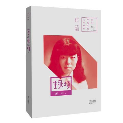生死場(2022年河南文藝出版社出版的圖書) 生死場(2022年河南文藝出版社出版的圖書)