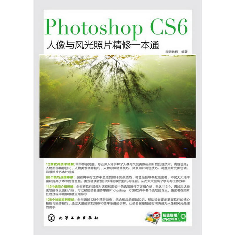 Photoshop CS6人像與風光照片精修一本通
