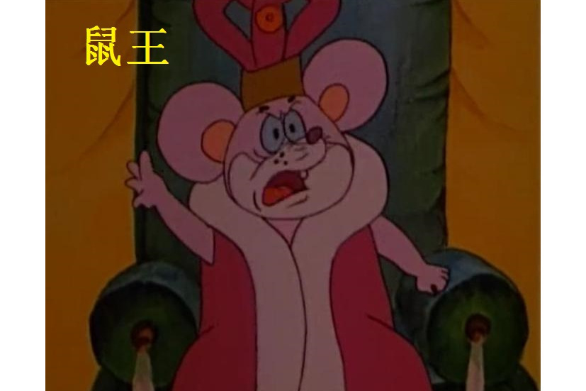 鼠王(卡通片《舒克和貝塔》中的角色) 鼠王(卡通片《舒克和貝塔》中的角色)