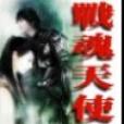 戰魂天使 戰魂天使