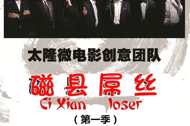 磁縣屌絲 磁縣屌絲