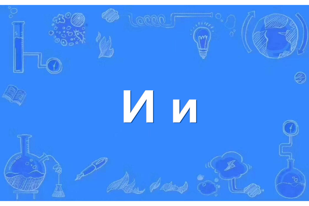 И И