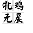 牝雞無晨 牝雞無晨