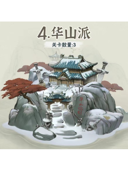 華山派(遊戲《行俠仗義五千年》中的副本)