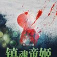 鎮魂帝姬 鎮魂帝姬