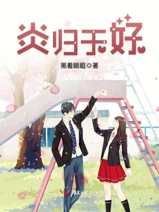 炎歸於好 炎歸於好