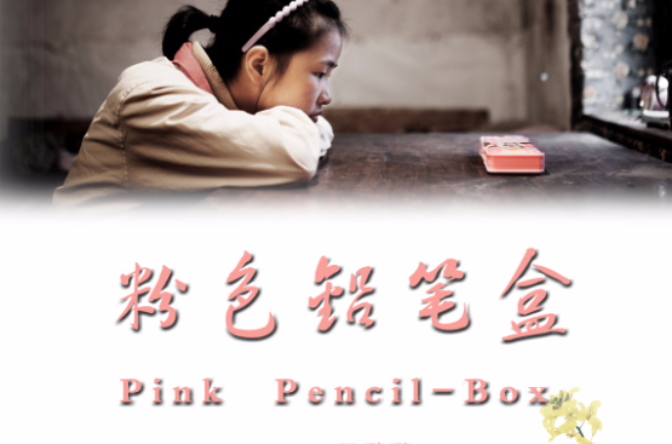粉色鉛筆盒