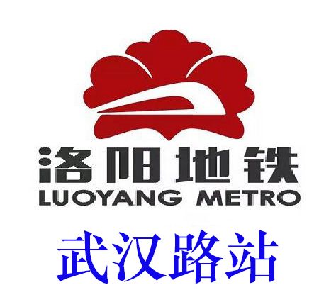 武漢路站(洛陽市捷運站點) 武漢路站(洛陽市捷運站點)