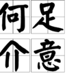 何足介意 何足介意