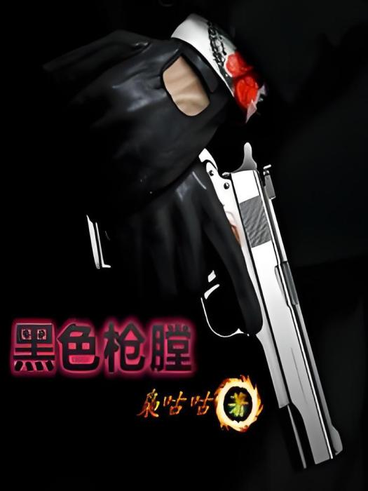 黑色槍膛 黑色槍膛