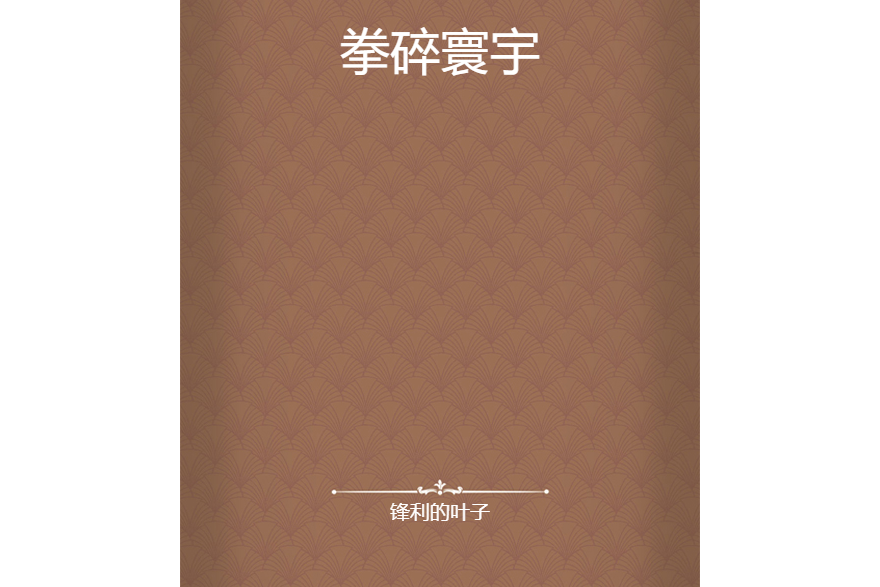拳碎寰宇