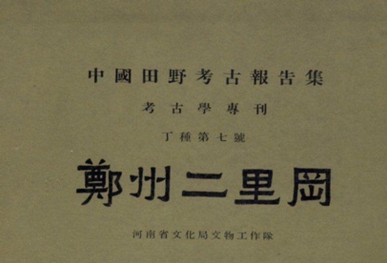鄭州二里岡