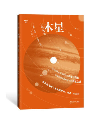木星(2022年世界圖書出版公司出版的圖書) 木星(2022年世界圖書出版公司出版的圖書)