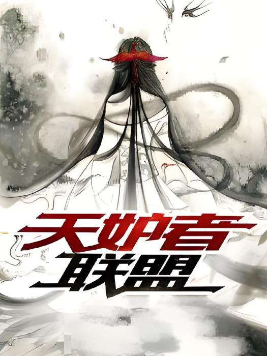 天妒者聯盟