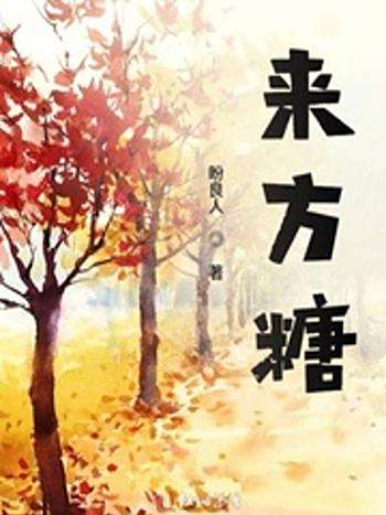 來方糖 來方糖