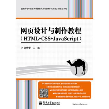 網頁設計與製作教程(HTML+CSS+JavaScript) 網頁設計與製作教程(HTML+CSS+JavaScript)