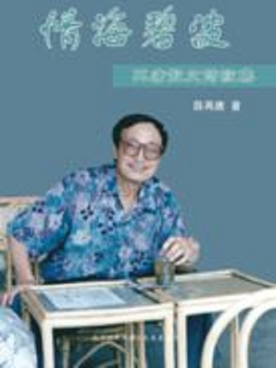 情海碧波 情海碧波