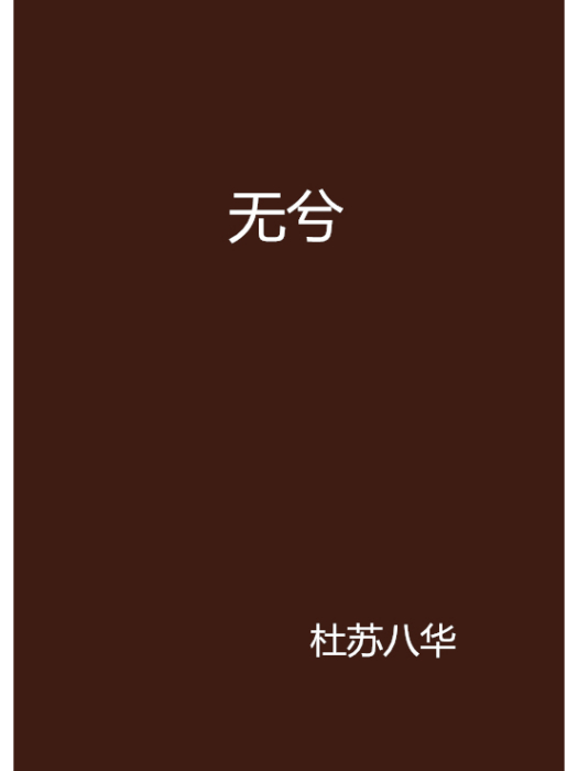 無兮 無兮