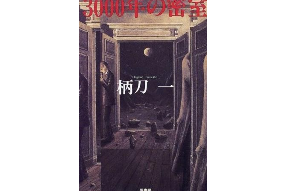 3000年の密室 3000年の密室