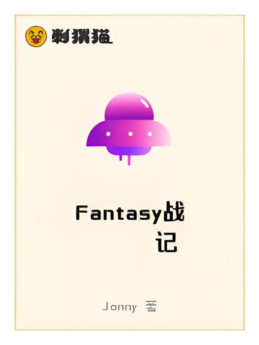 Fantasy戰記 Fantasy戰記