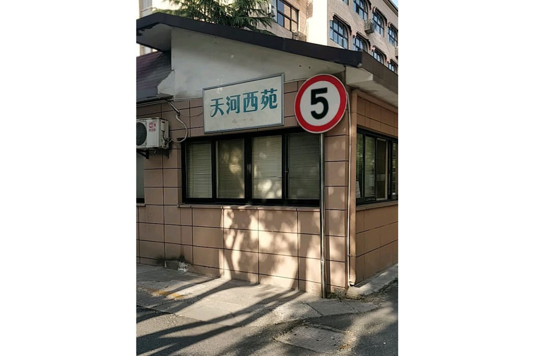 天河西苑 天河西苑