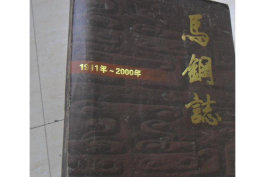 馬鋼志 馬鋼志