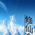 修仙忘語 修仙忘語